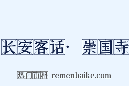 长安客话·崇国寺是什么意思的图片